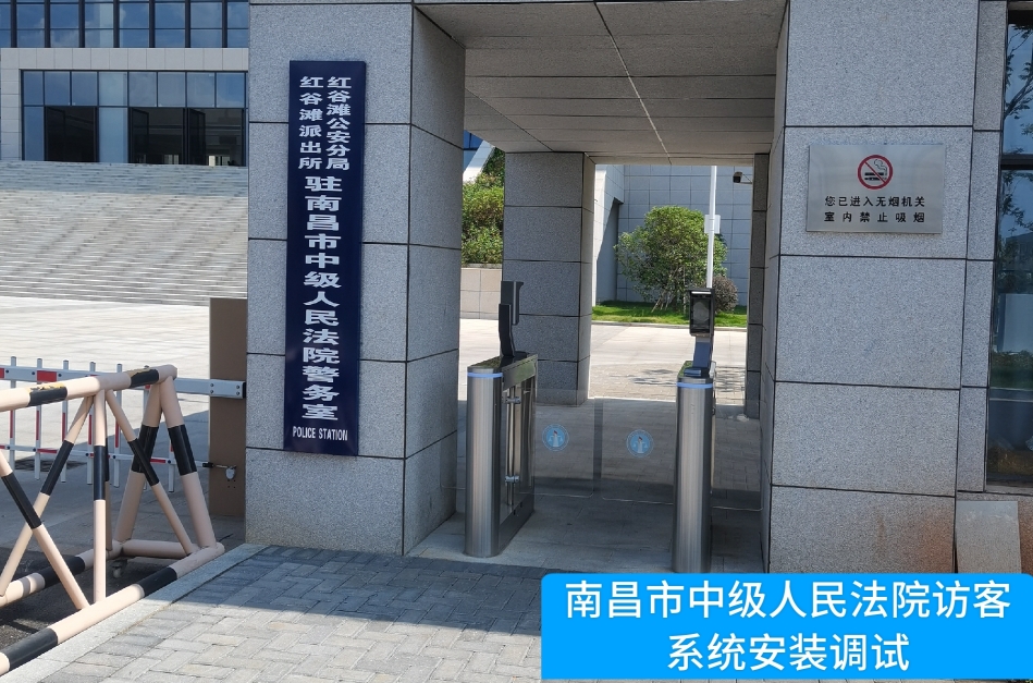 南昌市中级人民法院部署极悦娱乐极悦访客管理系统，提升法院安全管理与服务水